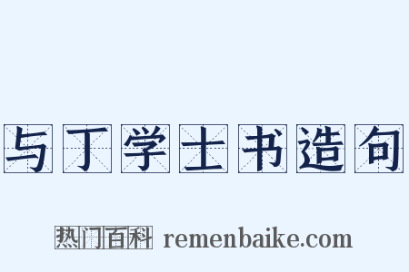 与丁学士书造句是什么意思的图片